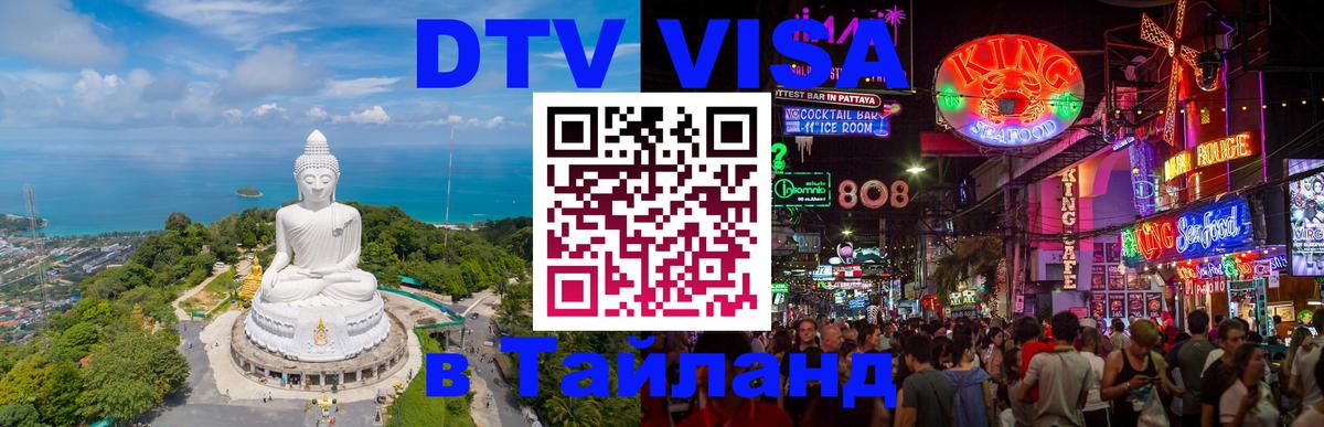 Сколько стоит виза DTV в Тайланд 