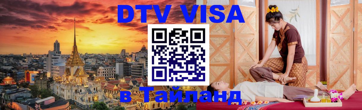 DTV Visa Тайланд купить 