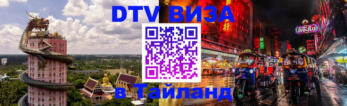 DTV Visa Thailand — прайс и условия, виза без дополнительных документов - 21.11.2025 
